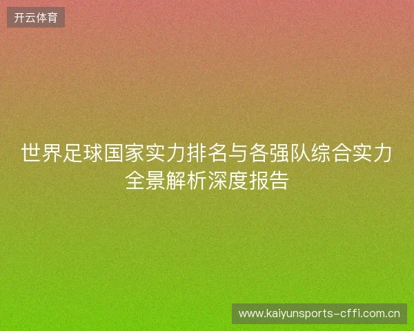 世界足球国家实力排名与各强队综合实力全景解析深度报告